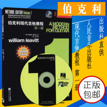 伯克利现代吉他教程册 附CD 爵士木吉它初级入门五线谱电吉他练习曲教材书籍 人民音乐出版社 （美）里 pdf epub mobi 电子书 下载
