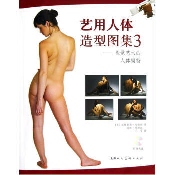 《藝用人體造型圖集3：視覺藝術的人體模特 》 上海人民美術齣版社， 上海人民美 pdf epub mobi 電子書 下載