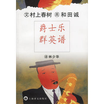 《爵士乐群英谱》 上海译文出版社， 上海译文出版社 pdf epub mobi 电子书 下载