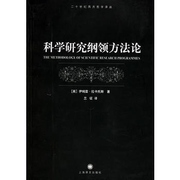 《科学研究纲领方法论》 上海译文出版社， 上海译文出版社 pdf epub mobi 电子书 下载