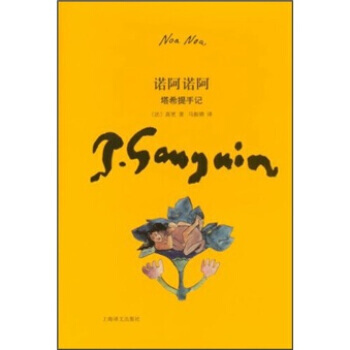 《诺阿诺阿：塔希提手记》 上海译文出版社， 上海译文出版社 pdf epub mobi 电子书 下载