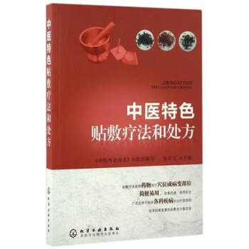 中醫特色貼敷療法和處方
