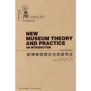 《新博物馆理论与实践导论》 江苏美术出版社， 江苏美术出版社 pdf epub mobi 电子书 下载