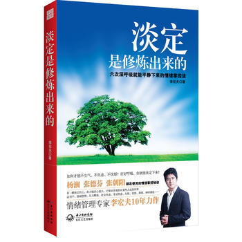 《淡定是修炼出来的：六次深呼吸就能平静下来的情绪掌控法》 长江文艺出版社， 长江文艺出版社 pdf epub mobi 电子书 下载