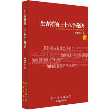 《一生吉祥的三十八个秘诀》 花城出版社， 花城出版社 pdf epub mobi 电子书 下载