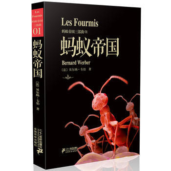 《蚂蚁帝国三部曲 蚂蚁帝国》 21世纪出版社， 21世纪出版社 pdf epub mobi 电子书 下载