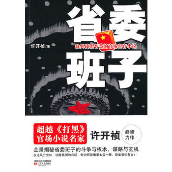 《省委班子》 江苏文艺出版社， 江苏文艺出版社 pdf epub mobi 电子书 下载