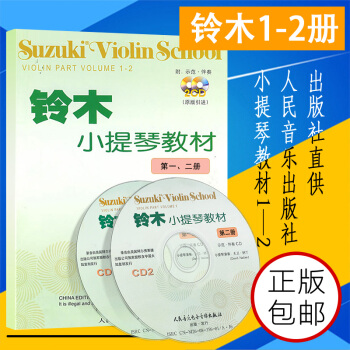 铃木小提琴教材(第1-2册) 附2CD 人民音乐出版社 儿童小提琴教材教程铃木小提琴谱曲集姿势换弦