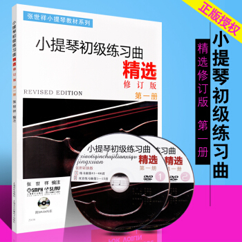小提琴初级练习曲精选册修订版 附VCD 张世祥编 小提琴初学入门零基础教程教材系列练习曲集教材书 pdf epub mobi 电子书 下载