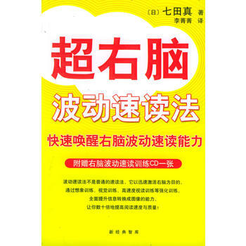 《超右腦波動速讀法 (無CD)/學習力叢書》 南海齣版公司， 南海齣版 pdf epub mobi 電子書 下載