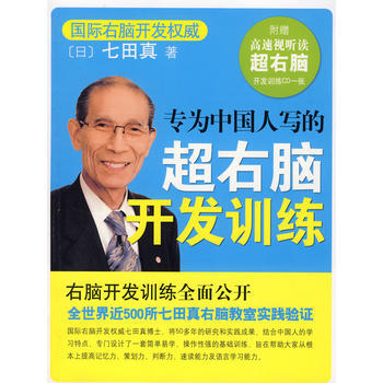 《專為中國人寫的超右腦開發訓練(無CD)》 南海齣版公司， pdf epub mobi 電子書 下載