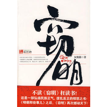 《竊明》 南海齣版公司， 南海齣版公司 pdf epub mobi 電子書 下載