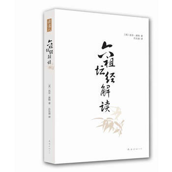《六祖壇經解讀》 南海齣版公司， 南海齣版公司 pdf epub mobi 電子書 下載