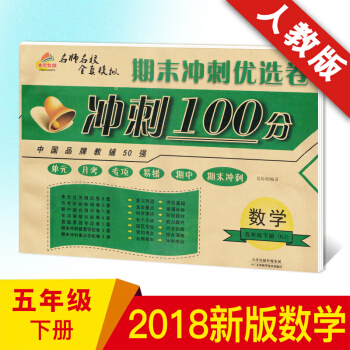 2018新版 现货 培优 期末冲刺100分 五年级数学 配套人教版五年级下册数学课本练习册 pdf epub mobi 电子书 下载