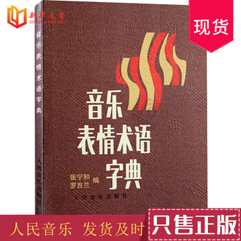 音乐表情术语字典理论教材 人民音乐出版社乐理基础书籍小手册 曲谱术语翻译字典乐理知识音乐理论术语讲解 pdf epub mobi 电子书 下载