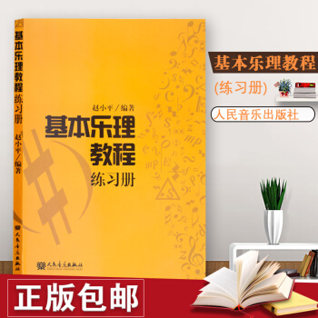 基本乐理教程练习册 基本乐理教程赵小平 人民音乐出版社书籍 基本乐理卷综合模拟试题 pdf epub mobi 电子书 下载