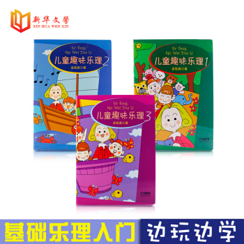 儿童趣味乐理123全套3册 基础乐理教程系列识谱启蒙钢琴入门趣味书 上海音乐出版社 金铭真著 基础教 pdf epub mobi 电子书 下载