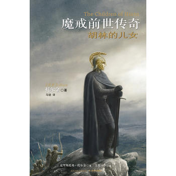 《魔戒前世傳奇 鬍林的兒女》 譯林齣版社， 譯林齣版社 pdf epub mobi 電子書 下載
