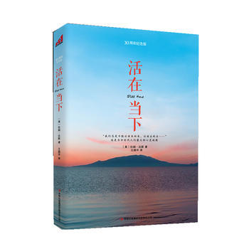 《活在當下:不畏將來，不念過去，以真誠和智慧之心好好活過現在，哈佛大學心理學教授拉姆 達斯 pdf epub mobi 電子書 下載