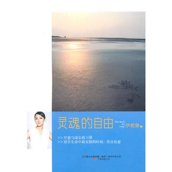 《靈魂的自由(伊能靜)》 萬捲齣版公司， 萬捲齣版公司 pdf epub mobi 電子書 下載
