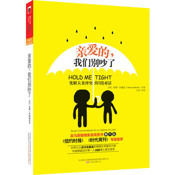 《親愛的，我們彆吵瞭——化解夫妻衝突的7段對話》 萬捲齣版公司， 萬捲齣版公司 pdf epub mobi 電子書 下載