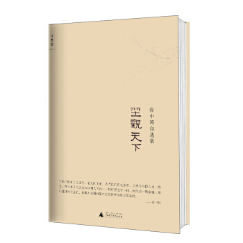 《資中筠自選集：坐觀天下》 廣西師範大學齣版社， 廣西師範大學齣版社 pdf epub mobi 電子書 下載