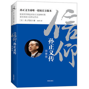 《信仰：孫正義傳》 鳳凰齣版社， 鳳凰齣版社 pdf epub mobi 電子書 下載