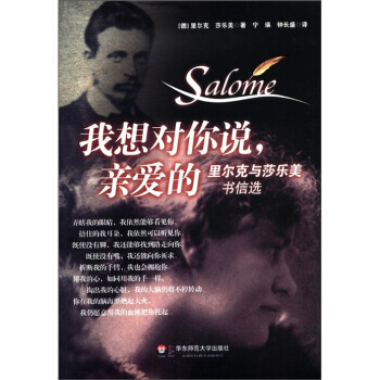 《里尔克与莎乐美书信选：我想对你说，亲爱的》 华东师范大学出版社， 华东师范大学出版社 pdf epub mobi 电子书 下载