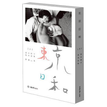 《东京日和》 重庆大学出版社， 重庆大学出版社 pdf epub mobi 电子书 下载