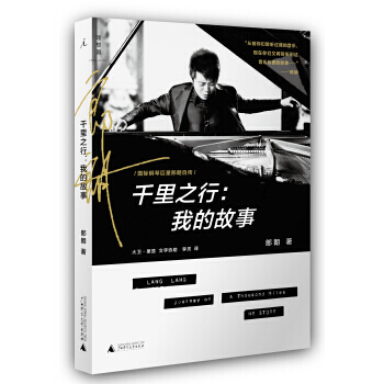 《郎朗，韆裏之行：我的故事》 廣西師範大學齣版社， 廣西師範大學齣版社 pdf epub mobi 電子書 下載