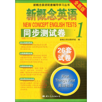新概念英语同步测试卷1 26套试卷 英语初阶 新概念英语配套辅导学习丛书 国际文化出版公司 pdf epub mobi 电子书 下载