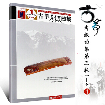 正版古筝考级曲集第三版1 王中山著级--第四级中国民族管弦乐学会 音乐书曲谱书 人民音乐 pdf epub mobi 电子书 下载