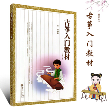 正版古筝初学入门教材简谱修订版 古筝基本演奏技法书籍 人民音乐出版社 林玲 古筝基础知识入门教材书
