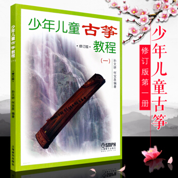 正版少年儿童古筝教程修订版一 少儿初级古筝入门教材 初学基础古筝教材书 上海音乐出版社图书籍 pdf epub mobi 电子书 下载