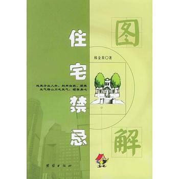 《图解住宅禁忌》 团结出版社， 团结出版社 pdf epub mobi 电子书 下载