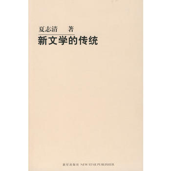 《新文學的傳統》 新星齣版社， 新星齣版社 pdf epub mobi 電子書 下載
