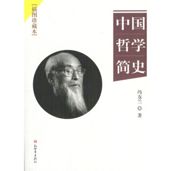 《中國哲學簡史》 新世界齣版社， 新世界齣版社 pdf epub mobi 電子書 下載