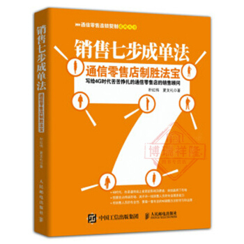 销售七步成单法 通信店制胜法宝 朴红伟 电子产品销售书籍 产品推销技巧大全 手机销售技巧 pdf epub mobi 电子书 下载