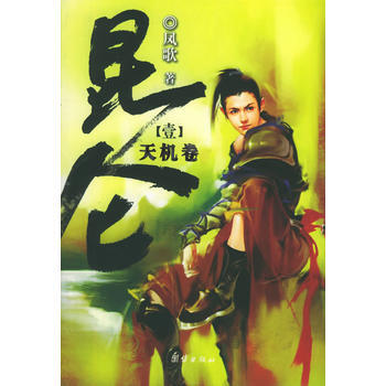 《昆侖 天機捲》 團結齣版社， 團結齣版社 pdf epub mobi 電子書 下載