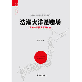 《浩瀚大洋是赌场——大日本帝国海军兴亡史》 语文出版社， 语文出版社 pdf epub mobi 电子书 下载