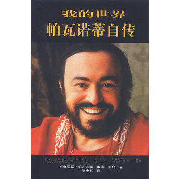 《我的世界帕瓦诺蒂自传》 海南出版社， 海南出版社 pdf epub mobi 电子书 下载