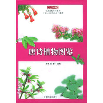 《唐诗植物图鉴——文学珍藏》 上海书店出版社， 上海书店出版社 pdf epub mobi 电子书 下载