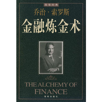 《金融煉金術》 海南齣版社， 海南齣版社 pdf epub mobi 電子書 下載