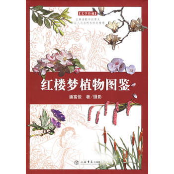 《红楼梦植物图鉴》 上海书店出版社， 上海书店出版社 pdf epub mobi 电子书 下载