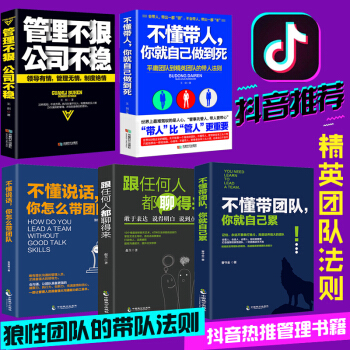 不懂带人你就自己干到死领导力不懂带团队你就自己累狼道管理成功励志执行力管理书籍共5本【抖音推荐】 pdf epub mobi 电子书 下载