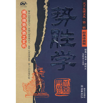 《势胜学》 南方出版社， 南方出版社 pdf epub mobi 电子书 下载