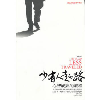 《少有人走的路：心智成熟的旅程》 吉林文史出版社， 吉林文史出版社 pdf epub mobi 电子书 下载