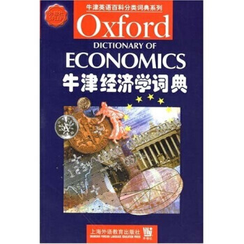 《牛津英語百科分類詞典係列：牛津經濟學詞典》 上海外語教育齣版社， 上海外語教育齣版社 pdf epub mobi 電子書 下載