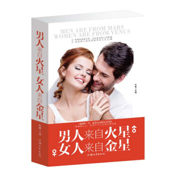男人来自火星女人来自金星女人金星全套大全集 婚恋生活百科全书男女两性问题枕边书家庭感情书励志书籍 畅 pdf epub mobi 电子书 下载