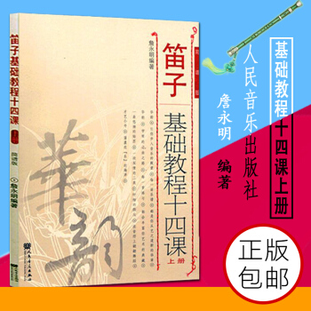 正版华韵笛子基础教程十四课（上册）人民音乐出版社 詹永明著 笛子初学入门自学零基础教材教程书 pdf epub mobi 电子书 下载